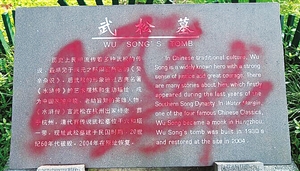 惨遭毒手喷红漆4