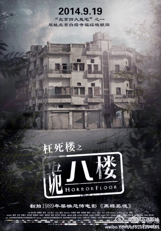 《诡八楼》否认跟风《京城81号》2