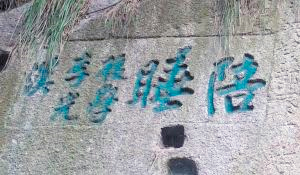华山现清代题刻“陪睡”二字-网友：不知何解3