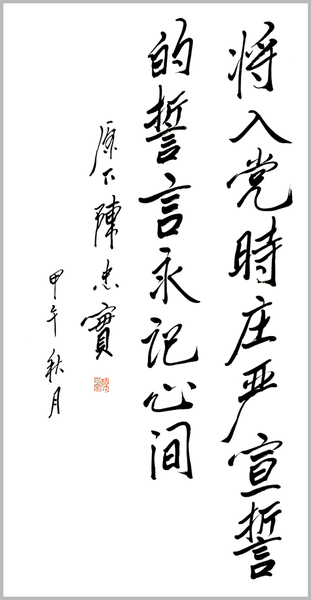 陈忠实先生题写的寄语
