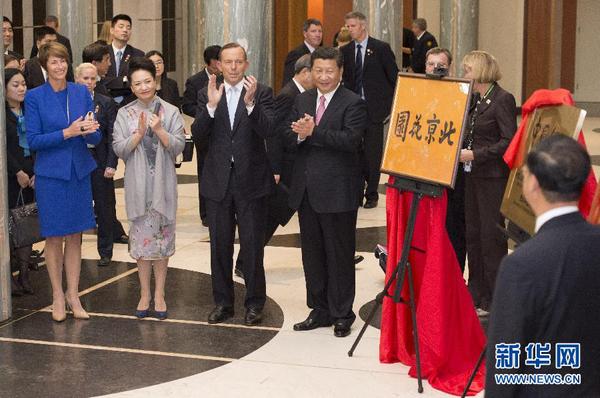 11月17日，国家主席习近平在堪培拉和澳大利亚总理阿博特共同出席堪培拉“北京花园”、悉尼“中国文化中心”、悉尼科技大学图书馆“中国馆”揭牌仪式。新华社记者 马占成 摄