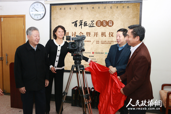 中国音乐家协会名誉主席傅庚辰，中国艺术研究院副院长贾磊磊，中国民生银行社会责任管理委员会副秘书长乔榕，《百年巨匠》总策划、总监制、出品人杨京岛为《百年巨匠》音乐篇开机仪式揭幕_副本
