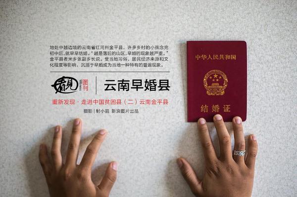 镜头下的云南“早婚村”：尽管《婚姻法》对部分地区少数民族法定婚龄的要求相对放宽，但这里的早婚现象依旧非常明显。许多乡村的小孩念完初中就早早“结婚”。