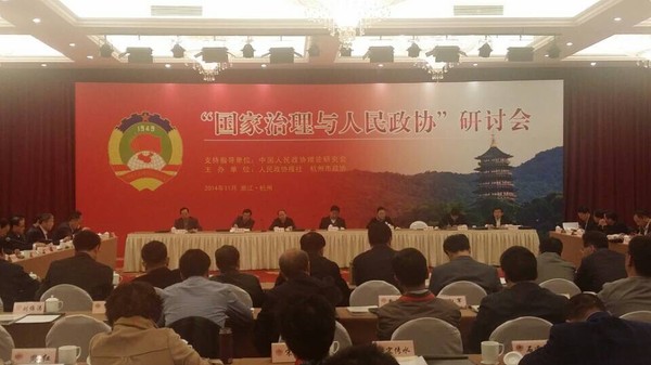 国家治理与人民政协研讨会
