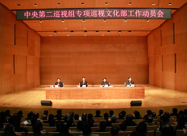 中央第二巡视组专项巡视文化部工作动员会现场