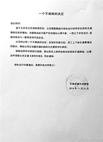 　北京一公司发出的给员工发涨价补助的通知