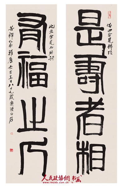 齐白石对联 ：是寿者相 有福之人  尺寸 ：176x45x2_副本