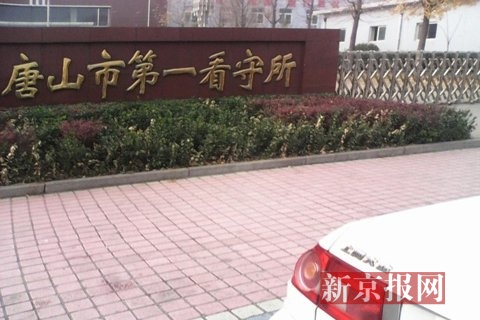 唐山17岁少年进看守所4天后死亡 检察机关介入调查 唐山17岁少年进看守所4天后死亡 检察机关介入调查