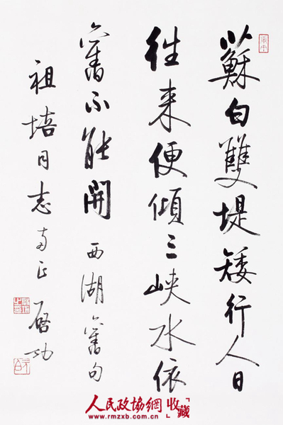 启功 行书《西湖诗句》 纸本镜心_副本