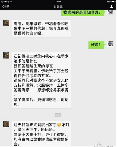 导师发布与彭露露对话截图