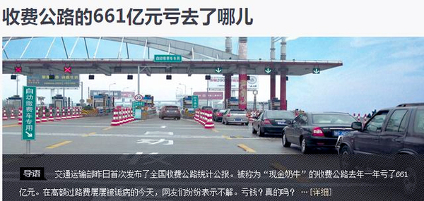 收费公路去年亏661亿遭质疑：管理支出超养护2