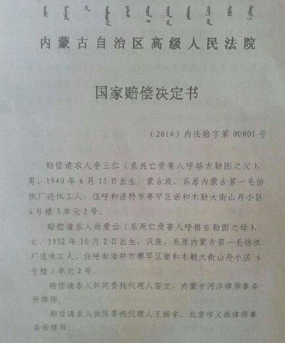 内蒙古高院关于呼格案国家赔偿决定书