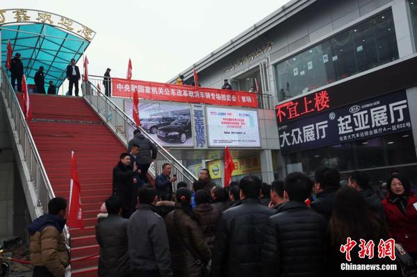 中央和国家机关公车改革取消车辆首场拍卖会举行10
