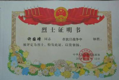 民政部为许国璋颁发的烈士证书(许国璋后人供图)。
