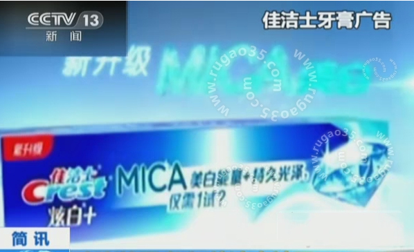佳洁士涉嫌虚假广告被罚603万2