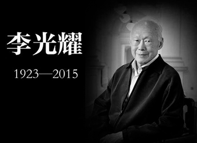 新加坡前总理李光耀因病去世-享年91岁1