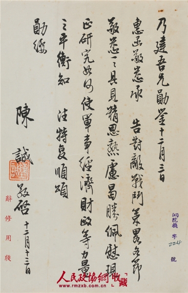 陈诚(1898-1965)致唐纵信札 纸本镜心 备注：陈诚对国民党“对敌战斗策略”的分析。_副本