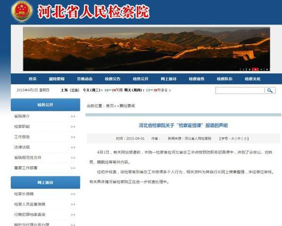 河北省检察院官方网站声明信息截图。