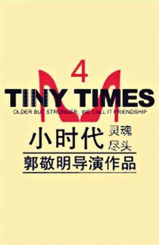 小时代