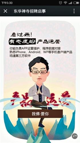 ◀很多网友评价，东华禅寺的招聘启事很新潮，招聘语很容易让年轻人接受。