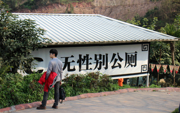 重庆现无性别公厕2