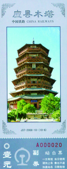 《中国名塔》纪念站台票 《中国名塔》纪念站台票