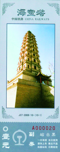《中国名塔》纪念站台票 《中国名塔》纪念站台票
