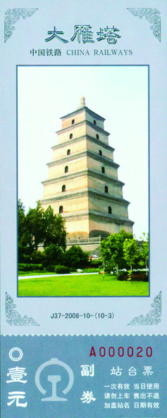 《中国名塔》纪念站台票 《中国名塔》纪念站台票