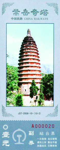 《中国名塔》纪念站台票 《中国名塔》纪念站台票