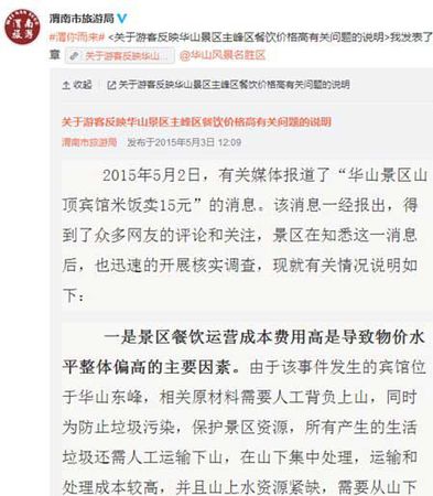 华山景区回应米饭15元：成本高-不存消费欺诈问题5