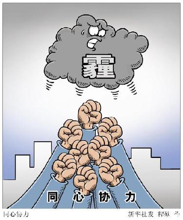 不知从何时起，每日早起，抬头望向窗外，已成为人们的习惯；屋里要不要打开空气净化器，出门是否要戴口罩，也常会在脑中闪念。　治霾，成为关乎人们健康的基本要求，消除“心肺之患”，是必须打赢的“背水一战”。 新华社发 程硕 作