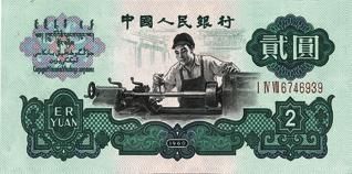第三套人民币 第三套人民币
