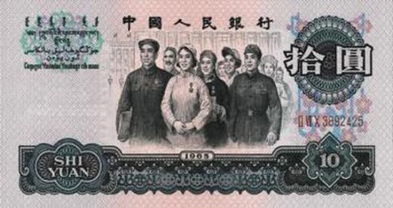 第三套人民币 第三套人民币