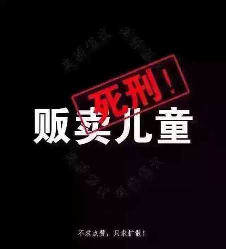 在社交媒体上大量转发的一张图——“拐卖儿童判死刑!”。