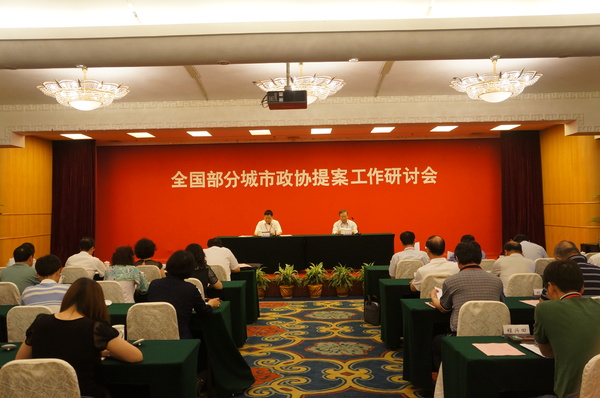 6月26日，全国部分城市政协提案工作研讨会闭幕式现场。1