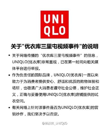 优衣库发布的声明截图