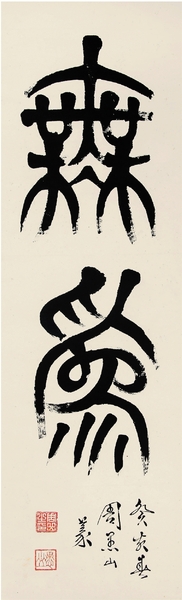 周愚山 无为