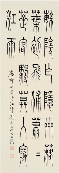 周愚山 悬针篆
