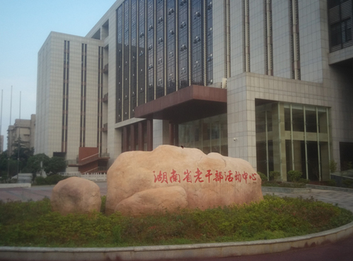 湖南省老干部活动中心，右侧即是金秋楼，远处灰色楼房即是拟改造的宿舍危房