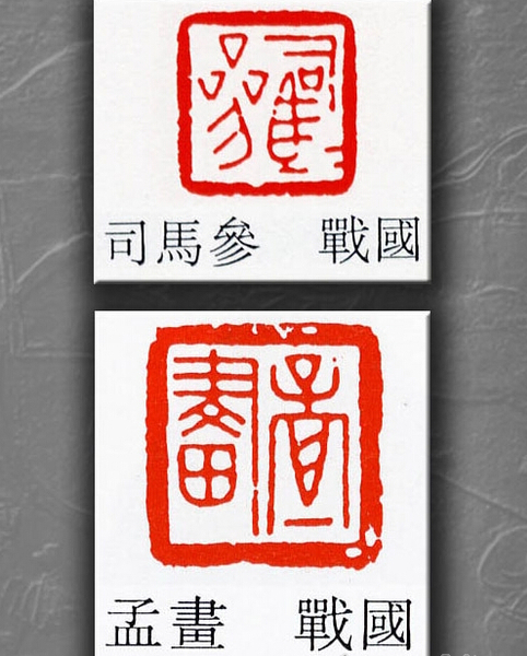 战国时期的纂刻印章