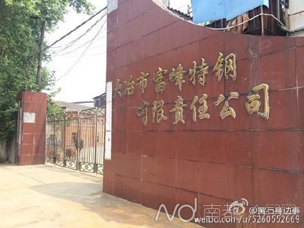 湖北大冶一工人掉进炼钢炉 瞬间被高温融化
