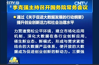 促进大数据发展行动纲要
