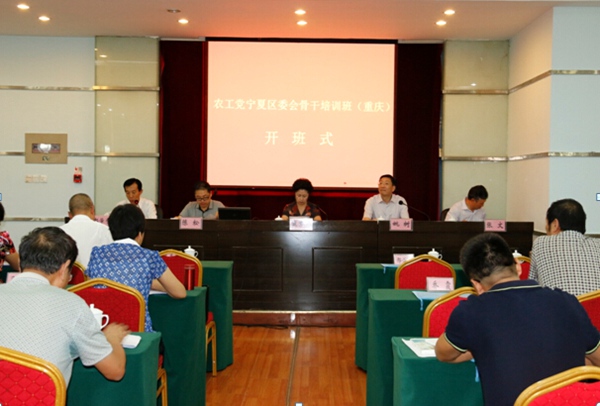 农工党宁夏区委会在渝举办骨干党员培训班