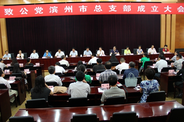 致公党滨州市总支部成立