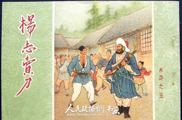 上世纪50年代出版的《水浒》1_副本