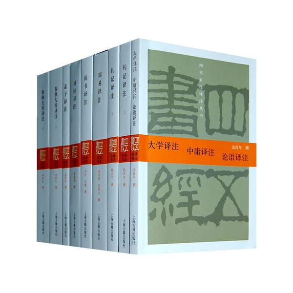 儒家经籍《四书五经译注》