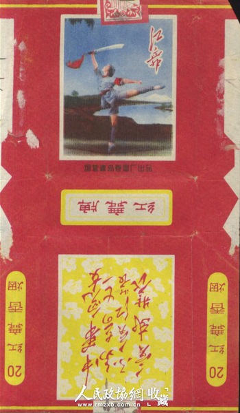 “红舞”牌烟标，上面有最高指示和芭蕾舞剧红色娘子军图画。_副本