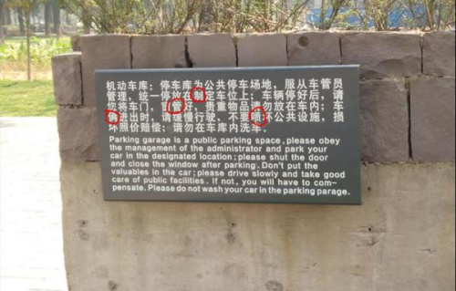 资料图:宁波博物馆停车场提示牌上的错字。