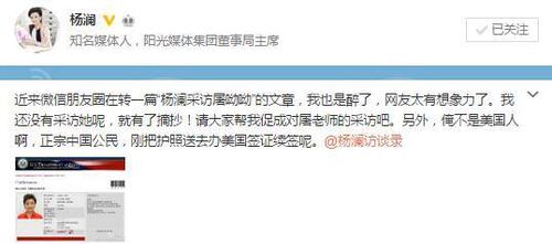 杨澜在微博中发文，否认曾采访诺奖得主屠呦呦，并晒出去往美国的非移民签证申请，辟谣称自己不是美国人。