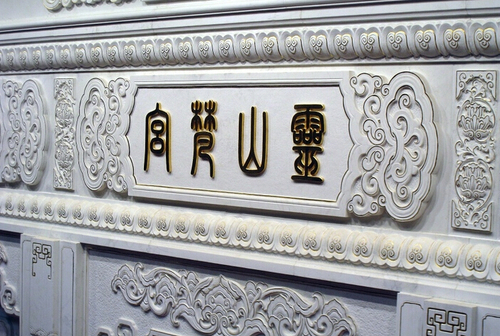 门厅上方的匾额为“灵山梵宫”，全部为汉白玉浮雕描金。